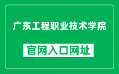 广东工程职业技术学院官网入口网址（http://www.gdep.edu.cn/）