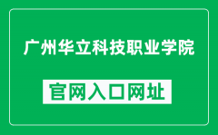 广州华立科技职业学院官网入口网址（https://www.gcp.edu.cn/）
