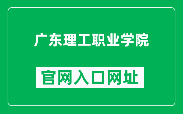 广东理工职业学院官网入口网址(https://www.gdpi.edu.cn/)