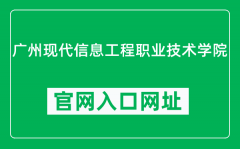 广州现代信息工程职业技术学院官网入口网址（http://www.gzmiec.edu.cn/）
