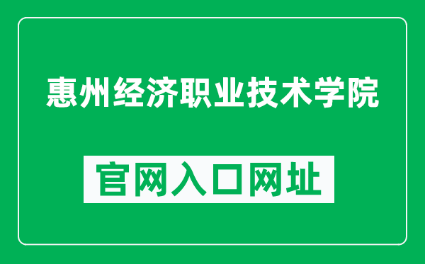惠州经济职业技术学院官网入口网址(https://www.hzcollege.com/)
