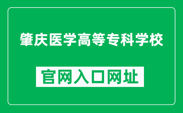 肇庆医学高等专科学校官网入口网址(http://www.zqmc.edu.cn/)