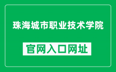 珠海城市职业技术学院官网入口网址（https://www.zhcpt.edu.cn/）