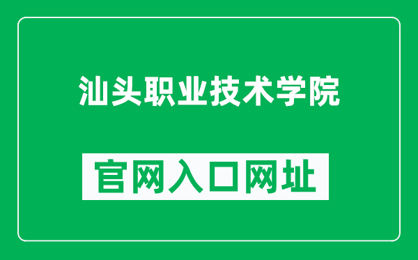 汕头职业技术学院官网入口网址(https://www.stpt.edu.cn/)
