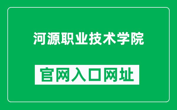 河源职业技术学院官网入口网址(https://www.hypt.edu.cn/)