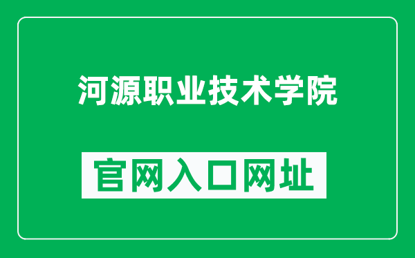 河源职业技术学院官网入口网址（https://www.hypt.edu.cn/）