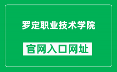 罗定职业技术学院官网入口网址（https://www.ldpoly.edu.cn/）