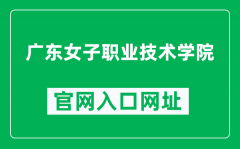 广东女子职业技术学院官网入口网址（http://www.gdfs.edu.cn/）