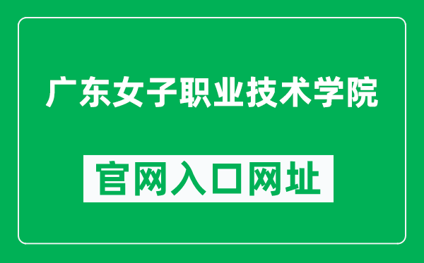 广东女子职业技术学院官网入口网址(http://www.gdfs.edu.cn/)