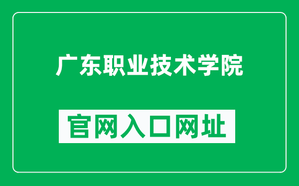 广东职业技术学院官网入口网址(https://www.gdpt.edu.cn/)