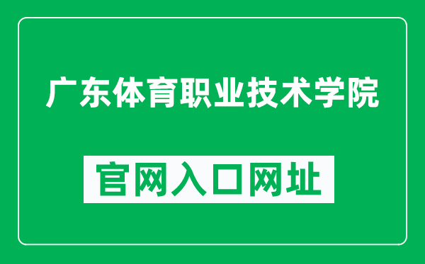 广东体育职业技术学院官网入口网址(https://www.gdtzy.edu.cn/)