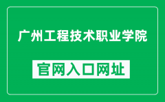 广州工程技术职业学院官网入口网址（https://www.gzvtc.edu.cn/）