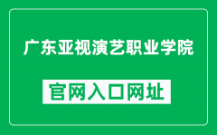 广东亚视演艺职业学院官网入口网址（http://www.gdatv.edu.cn/）