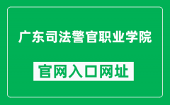 广东司法警官职业学院官网入口网址（https://www.gdjpvc.edu.cn/）