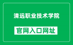清远职业技术学院官网入口网址（https://www.qypt.edu.cn/）