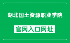 湖北国土资源职业学院官网入口网址（https://www.hbgt.edu.cn/）