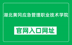 湖北黄冈应急管理职业技术学院官网入口网址（http://www.hbpem.com/）