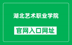 湖北艺术职业学院官网入口网址（https://www.hca.edu.cn/）