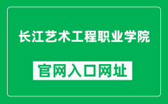 长江艺术工程职业学院官网入口网址（http://www.cjchuanxi.com/）