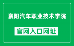 襄阳汽车职业技术学院官网入口网址（http://www.xyqczy.com/）