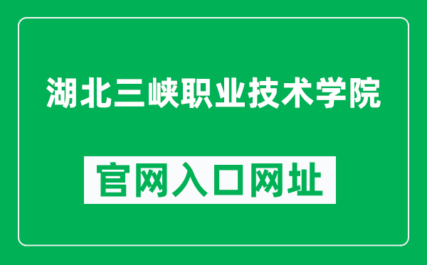 湖北三峡职业技术学院官网入口网址(https://www.tgc.edu.cn/)