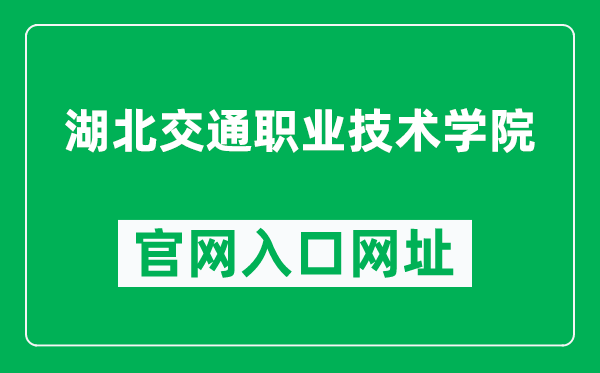 湖北交通职业技术学院官网入口网址(http://www.hbliti.com/)
