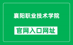 襄阳职业技术学院官网入口网址（http://www.hbxytc.com/）