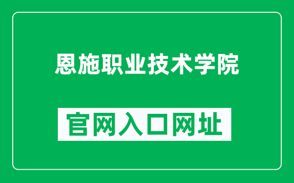 恩施职业技术学院官网入口网址(http://www.eszy.edu.cn/)