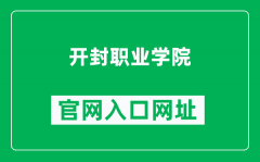 开封职业学院官网入口网址（http://www.kfvc.edu.cn/）