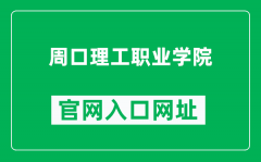 周口理工职业学院官网入口网址（http://www.zkpvc.edu.cn/）