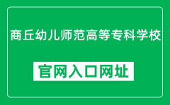 商丘幼儿师范高等专科学校官网入口网址（https://www.sqys.com.cn/）