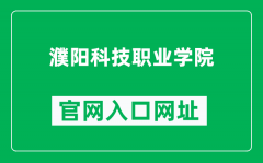 濮阳科技职业学院官网入口网址（http://pykjzyxy.com/）