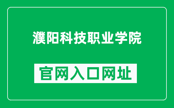 濮阳科技职业学院官网入口网址（http://pykjzyxy.com/）