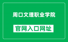 周口文理职业学院官网入口网址（http://www.zkwl.edu.cn/）