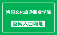 洛阳文化旅游职业学院官网入口网址（http://lyvcct.cn/）
