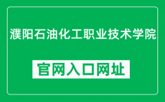 濮阳石油化工职业技术学院官网入口网址（http://www.pypcc.cn/）