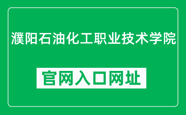 濮阳石油化工职业技术学院官网入口网址(http://www.pypcc.cn/)