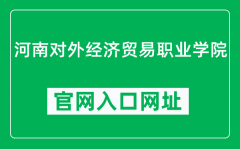 河南对外经济贸易职业学院官网入口网址（https://www.hnwmxy.edu.cn/）