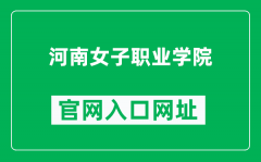 河南女子职业学院官网入口网址（https://www.henz.edu.cn/）