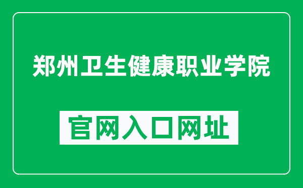 郑州卫生健康职业学院官网入口网址(http://www.zzhvc.com/)