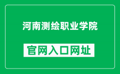 河南测绘职业学院官网入口网址（https://www.hasm.edu.cn/）
