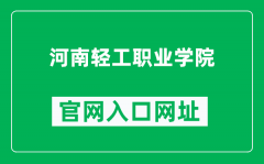 河南轻工职业学院官网入口网址（http://www.henlivtc.com/）