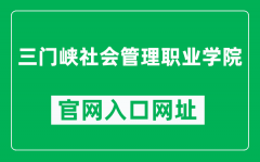 三门峡社会管理职业学院官网入口网址（https://www.smxcsa.edu.cn/）