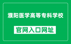 濮阳医学高等专科学校官网入口网址（https://www.pymc.edu.cn/）