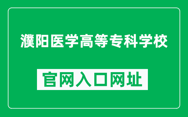 濮阳医学高等专科学校官网入口网址(https://www.pymc.edu.cn/)