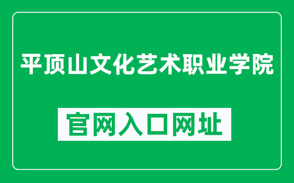 平顶山文化艺术职业学院官网入口网址(https://www.pzxy.edu.cn/)