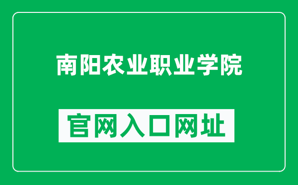 南阳农业职业学院官网入口网址(http://www.nyca.edu.cn/)