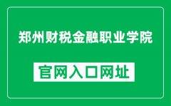 郑州财税金融职业学院官网入口网址（http://www.zzcsjr.edu.cn/）