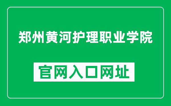 郑州黄河护理职业学院官网入口网址(http://www.zyrnvc.com/)