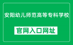 安阳幼儿师范高等专科学校官网入口网址（https://www.ayyz.edu.cn/）